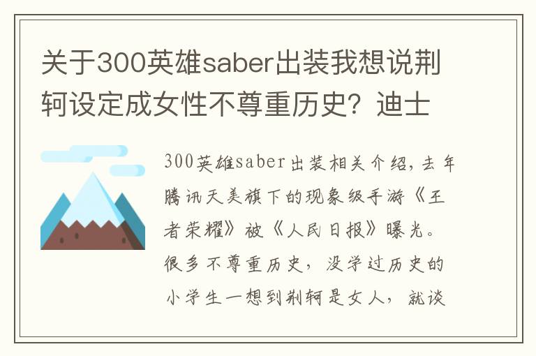 关于300英雄saber出装我想说荆轲设定成女性不尊重历史?迪士尼表示:这件事上你们都是渣渣