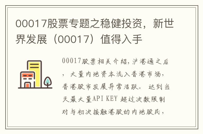 00017股票专题之稳健投资，新世界发展（00017）值得入手