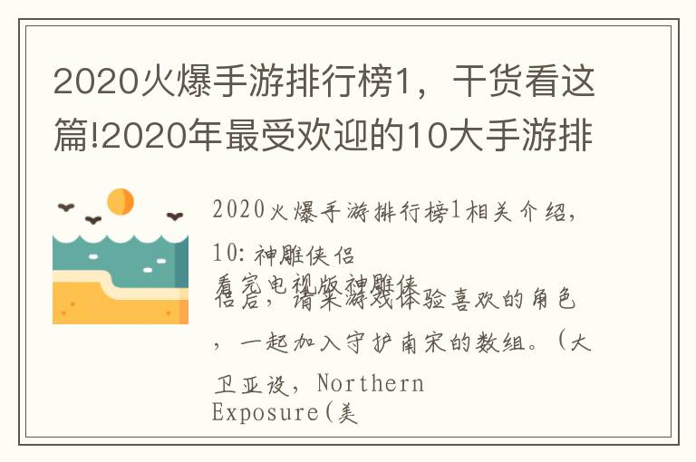 2020火爆手游排行榜1,干货看这篇!2020年最受欢迎的10大手游排行榜