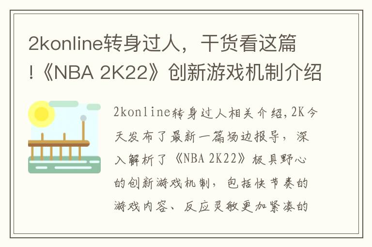 2konline转身过人,干货看这篇!《NBA 2K22》创新游戏机制介绍:防守、运球、投篮、徽章等