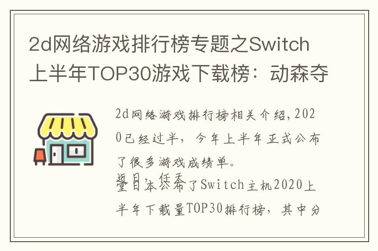 2d网络游戏排行榜专题之Switch上半年TOP30游戏下载榜:动森夺冠,无中国游戏入围