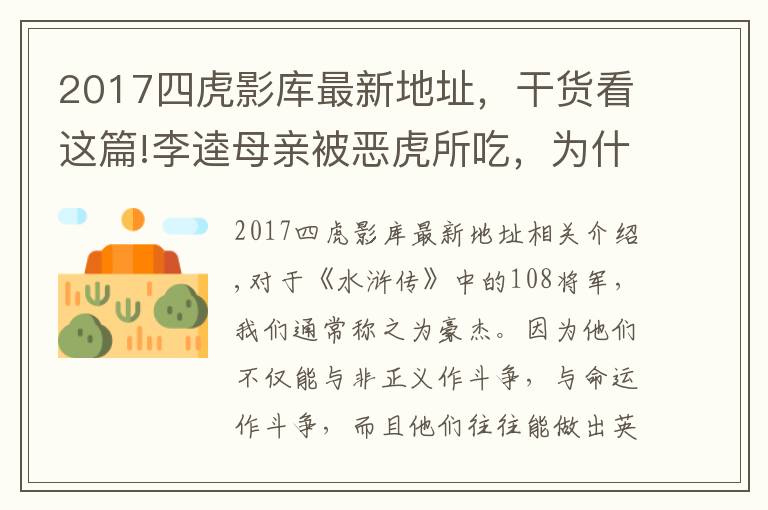 2017四虎影库最新地址,干货看这篇!李逵母亲被恶虎所吃,为什么宋江等人不仅不安慰,反而个个大笑?