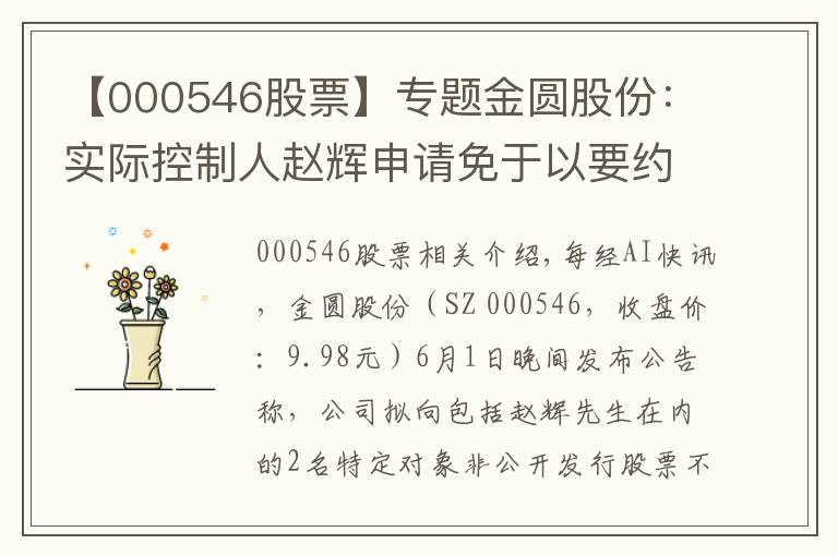 【000546股票】专题金圆股份:实际控制人赵辉申请免于以要约收购方式增持