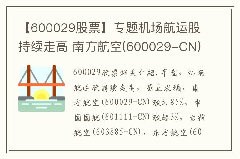 【600029股票】专题机场航运股持续走高 南方航空(600029-CN)涨近4%