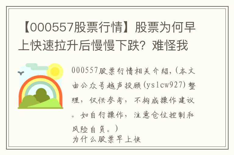 【000557股票行情】股票为何早上快速拉升后慢慢下跌？难怪我炒股10年都没赚到钱？原来这只是庄家诱多手法