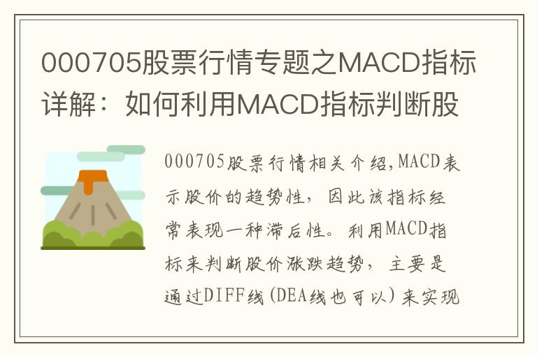 000705股票行情专题之MACD指标详解:如何利用MACD指标判断股价涨跌趋势