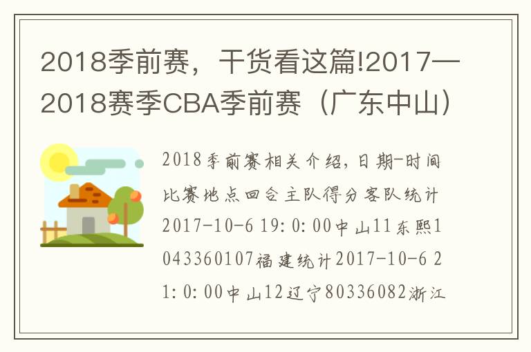 2018季前赛,干货看这篇!2017—2018赛季CBA季前赛(广东中山)结束 辽宁获第一
