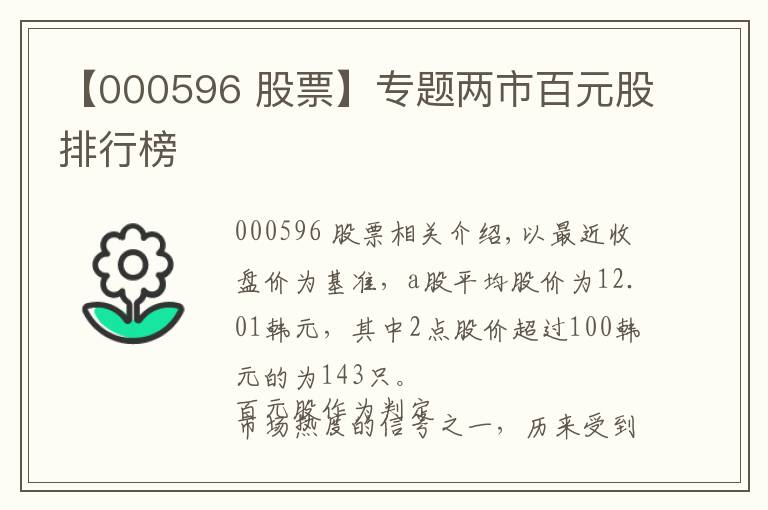 【000596 股票】专题两市百元股排行榜
