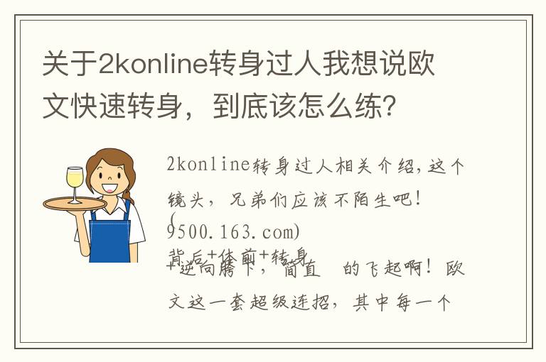 关于2konline转身过人我想说欧文快速转身,到底该怎么练?