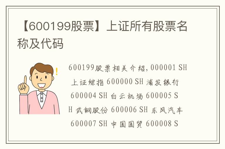 【600199股票】上证所有股票名称及代码