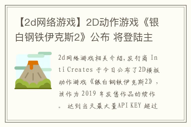 【2d网络游戏】2D动作游戏《银白钢铁伊克斯2》公布 将登陆主机于PC平台