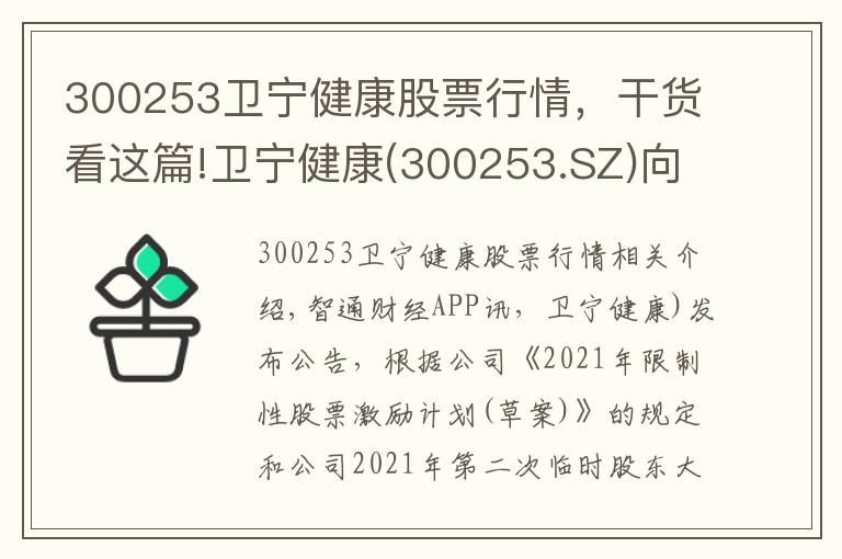 300253卫宁健康股票行情,干货看这篇!卫宁健康(300253.SZ)向199名激励对象授予492.26万股限制性股票