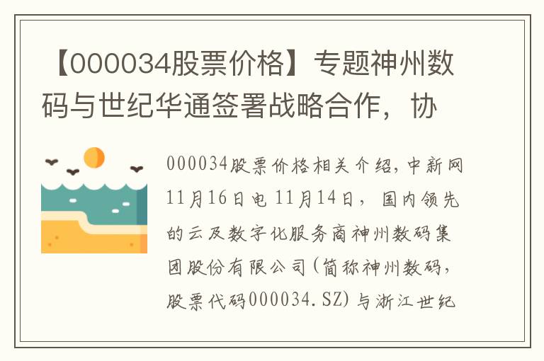 【000034股票价格】专题神州数码与世纪华通签署战略合作，协力构筑新基建算力底座