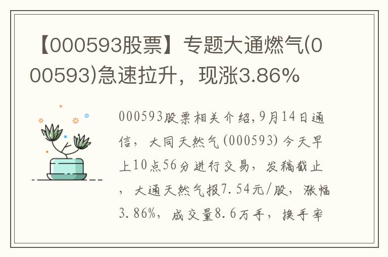 【000593股票】专题大通燃气(000593)急速拉升,现涨3.86%