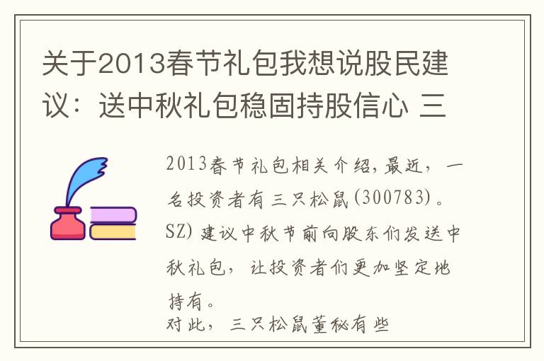 关于2013春节礼包我想说股民建议:送中秋礼包稳固持股信心 三只松鼠:不要忽悠我们