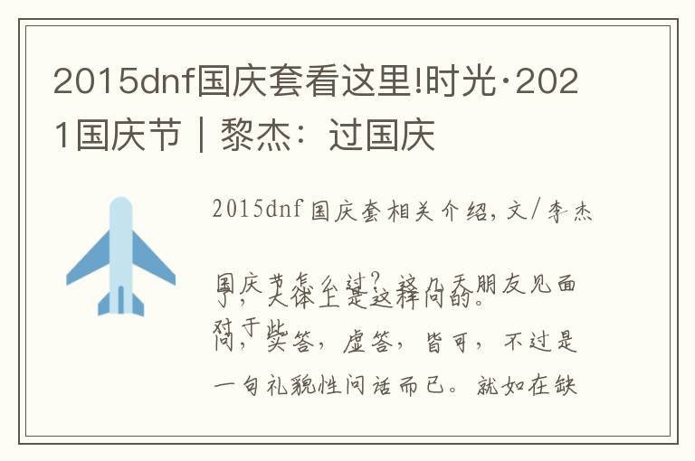 2015dnf国庆套看这里!时光·2021国庆节|黎杰:过国庆