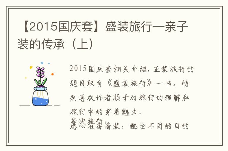 【2015国庆套】盛装旅行—亲子装的传承（上）
