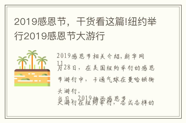 2019感恩节,干货看这篇!纽约举行2019感恩节大游行