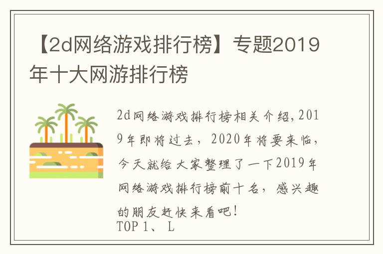 【2d网络游戏排行榜】专题2019年十大网游排行榜