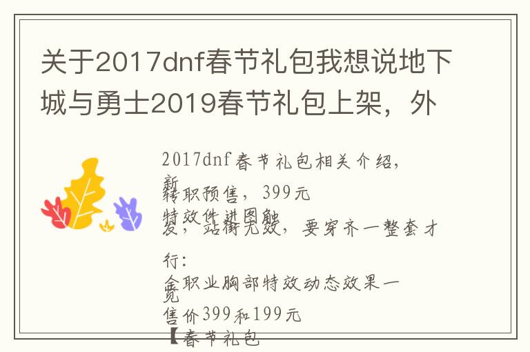 关于2017dnf春节礼包我想说地下城与勇士2019春节礼包上架,外观&属性&赠品&多买多送总览