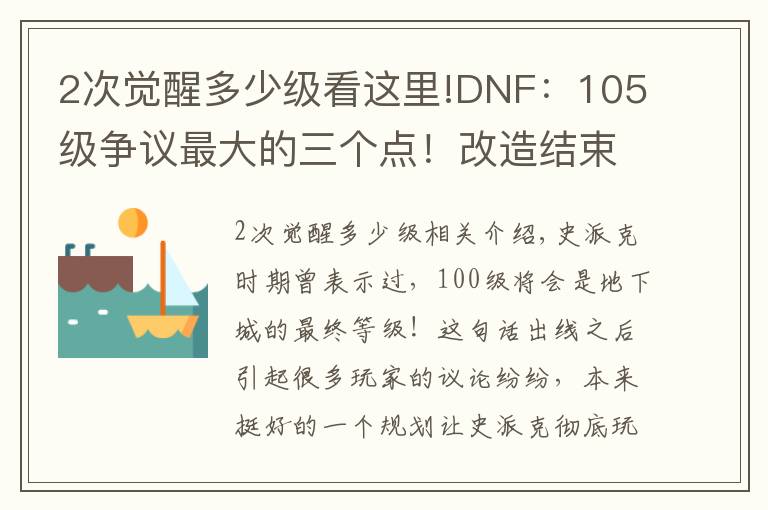 2次觉醒多少级看这里!DNF:105级争议最大的三个点!改造结束后,策划或再次给玩家画饼