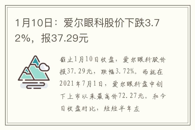 1月10日:爱尔眼科股价下跌3.72%,报37.29元