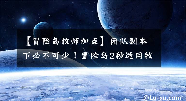 【冒险岛牧师加点】团队副本下必不可少！冒险岛2秒适用牧师攻略。