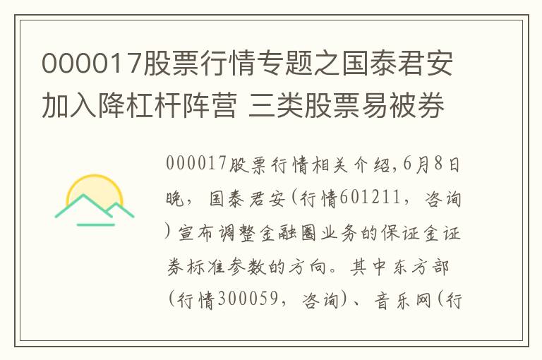 000017股票行情专题之国泰君安加入降杠杆阵营 三类股票易被券商“拉黑”