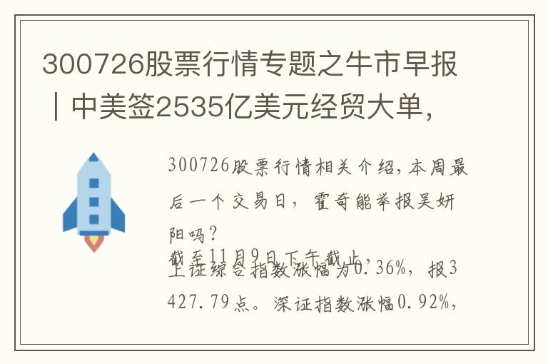 300726股票行情专题之牛市早报｜中美签2535亿美元经贸大单，两融余额续创新高