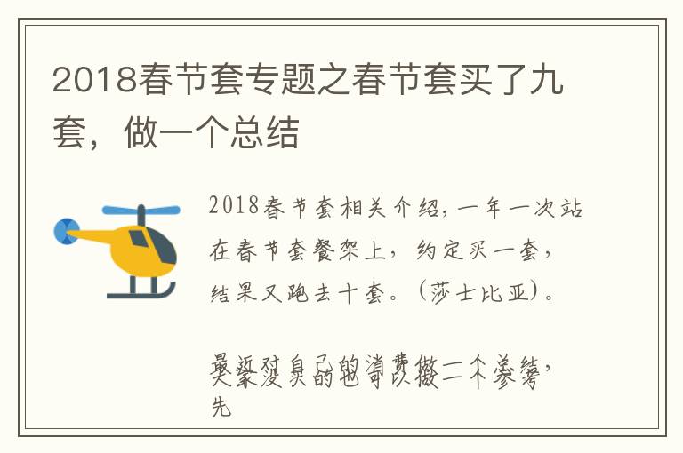 2018春节套专题之春节套买了九套,做一个总结