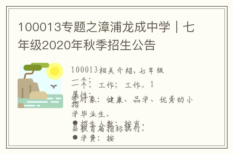 100013专题之漳浦龙成中学|七年级2020年秋季招生公告