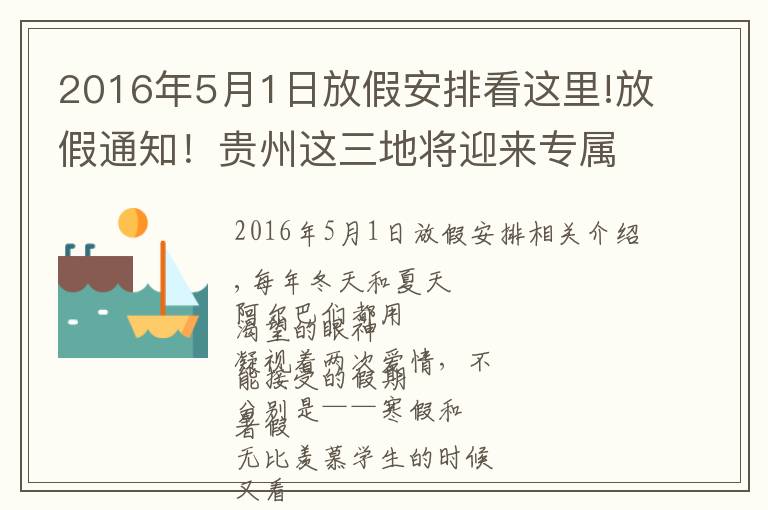 2016年5月1日放假安排看这里!放假通知!贵州这三地将迎来专属假期!