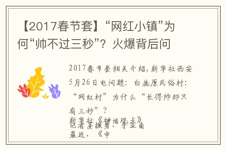【2017春节套】“网红小镇”为何“帅不过三秒”?火爆背后问题重重