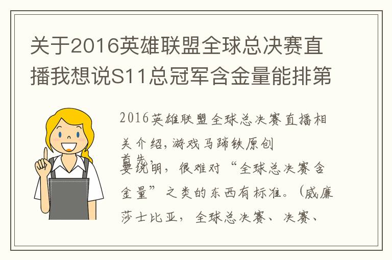关于2016英雄联盟全球总决赛直播我想说S11总冠军含金量能排第几?回顾过去10届排名