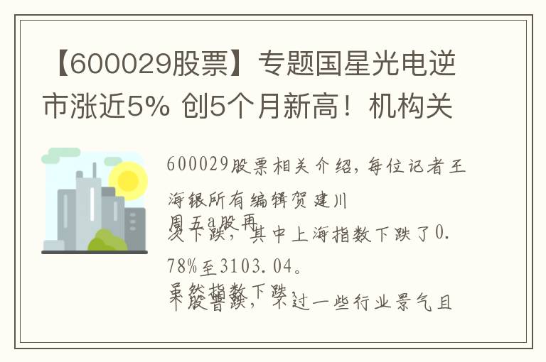 【600029股票】专题国星光电逆市涨近5% 创5个月新高！机构关注两大消息