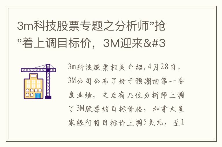 3m科技股票专题之分析师"抢"着上调目标价,3M迎来"高光时刻"?