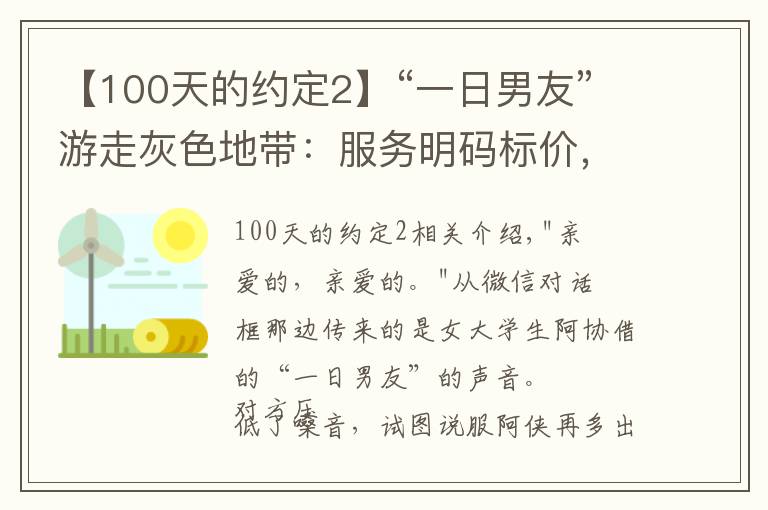 【100天的约定2】“一日男友”游走灰色地带：服务明码标价，牵手一次100元