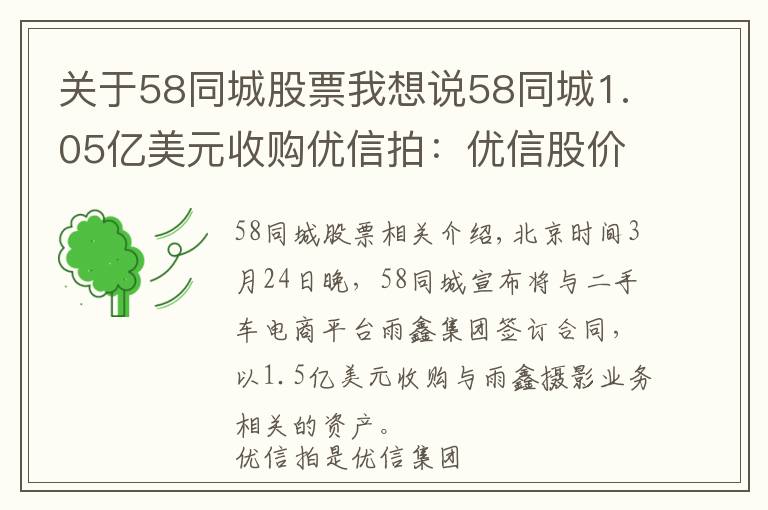 关于58同城股票我想说58同城1.05亿美元收购优信拍：优信股价反弹13.82%