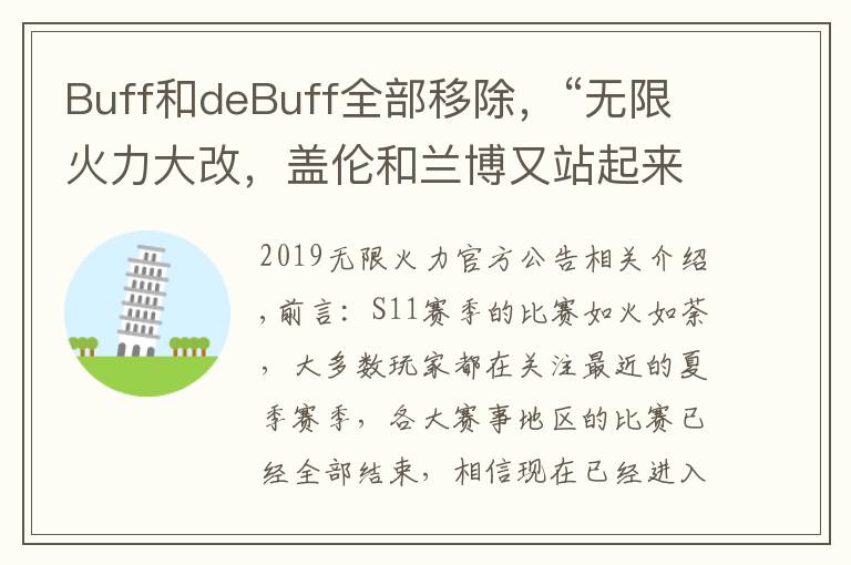 Buff和deBuff全部移除,“无限火力大改,盖伦和兰博又站起来了”