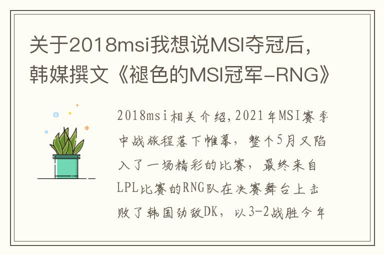 关于2018msi我想说MSI夺冠后，韩媒撰文《褪色的MSI冠军-RNG》，质疑比赛的公平性