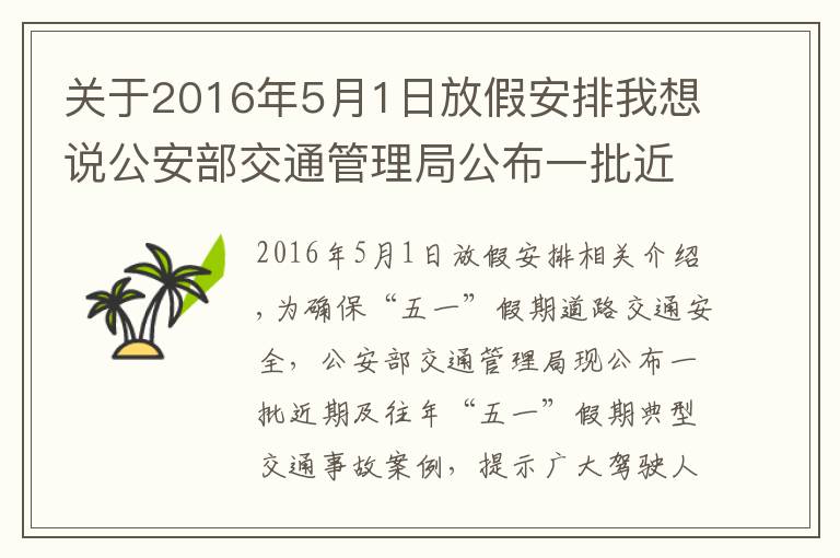 关于2016年5月1日放假安排我想说公安部交通管理局公布一批近期及往年“五一”假期典型交通事故案例