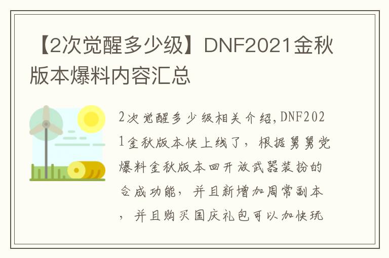 【2次觉醒多少级】DNF2021金秋版本爆料内容汇总