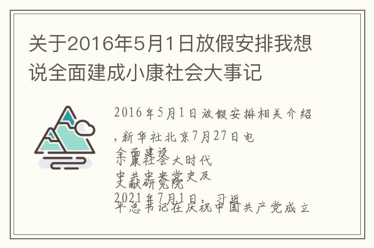 关于2016年5月1日放假安排我想说全面建成小康社会大事记
