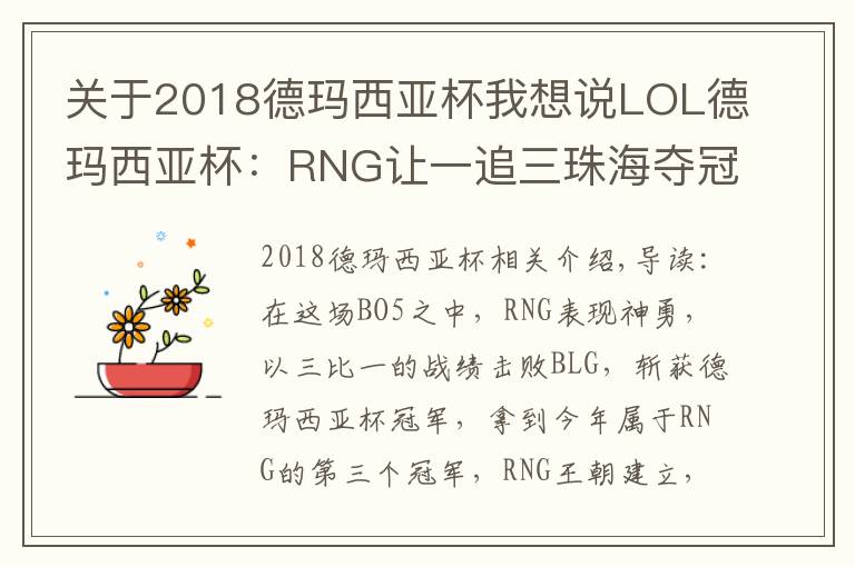 关于2018德玛西亚杯我想说LOL德玛西亚杯:RNG让一追三珠海夺冠 大满贯只差S8冠军