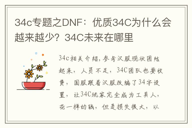 34c专题之DNF:优质34C为什么会越来越少?34C未来在哪里