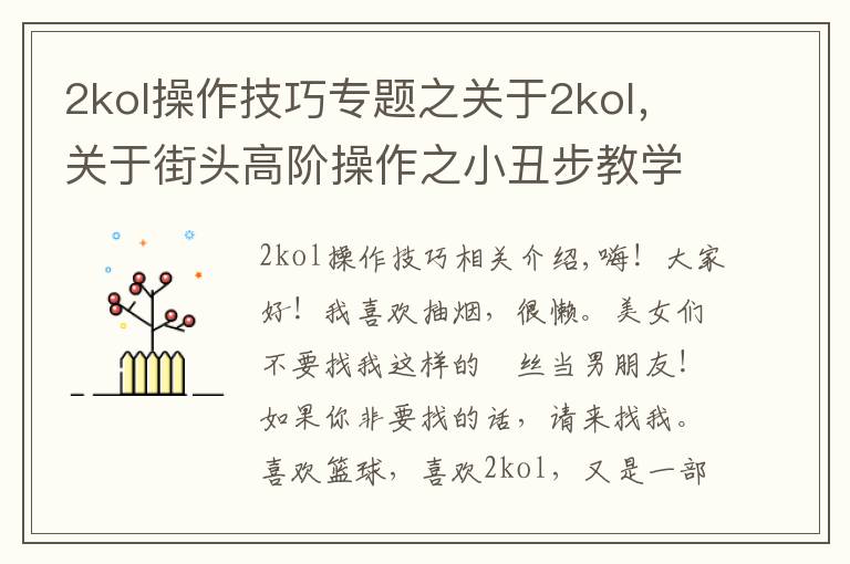 2kol操作技巧专题之关于2kol,关于街头高阶操作之小丑步教学