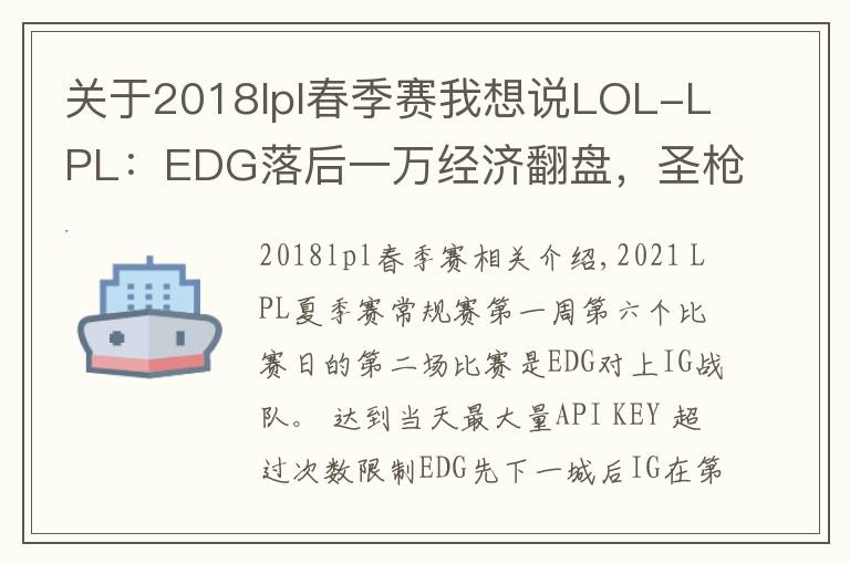 关于2018lpl春季赛我想说LOL-LPL:EDG落后一万经济翻盘,圣枪哥格温带队2-0击败IG