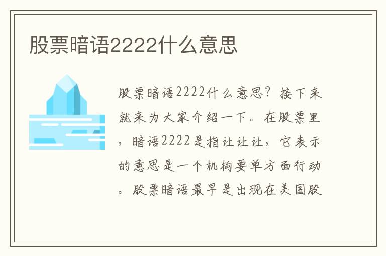股票暗语2222什么意思