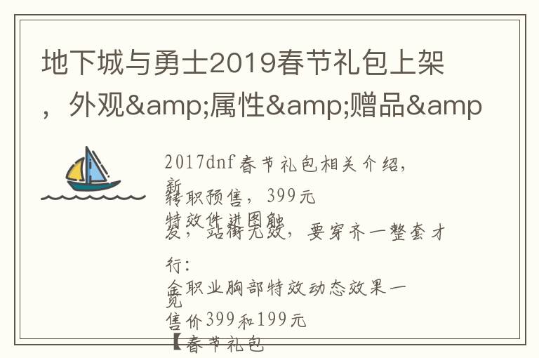 地下城与勇士2019春节礼包上架,外观&属性&赠品&多买多送总览