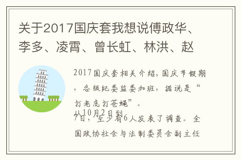 关于2017国庆套我想说傅政华、李多、凌霄、曾长虹、林洪、赵海东……假期反腐不停歇